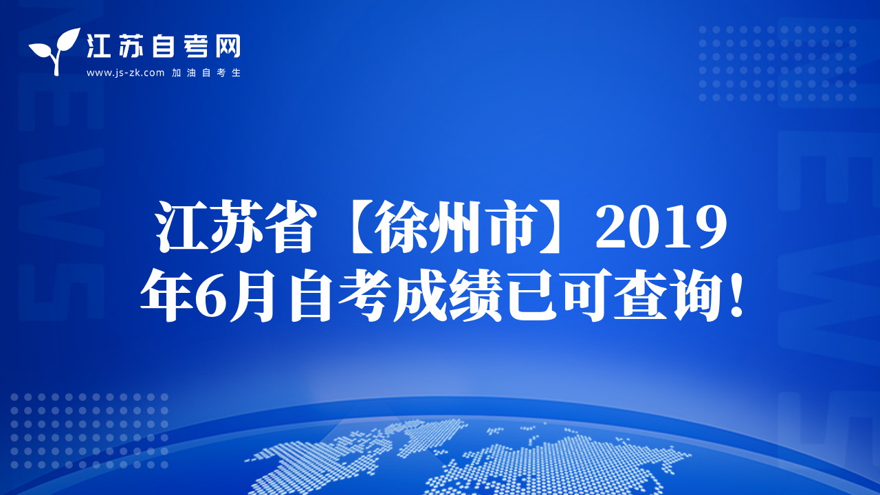 江苏省【徐州市】2019年6月自考成绩已可查询！