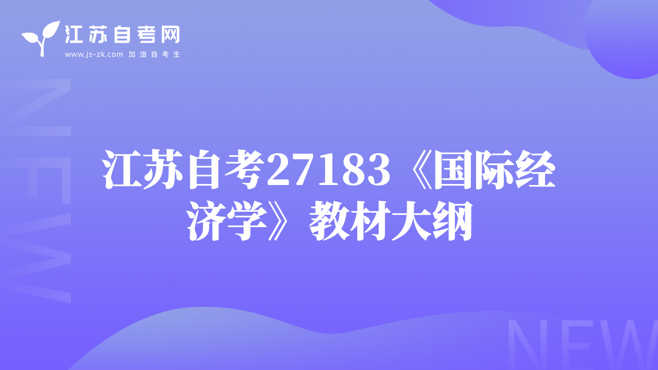 江苏自考27183《国际经济学》教材大纲