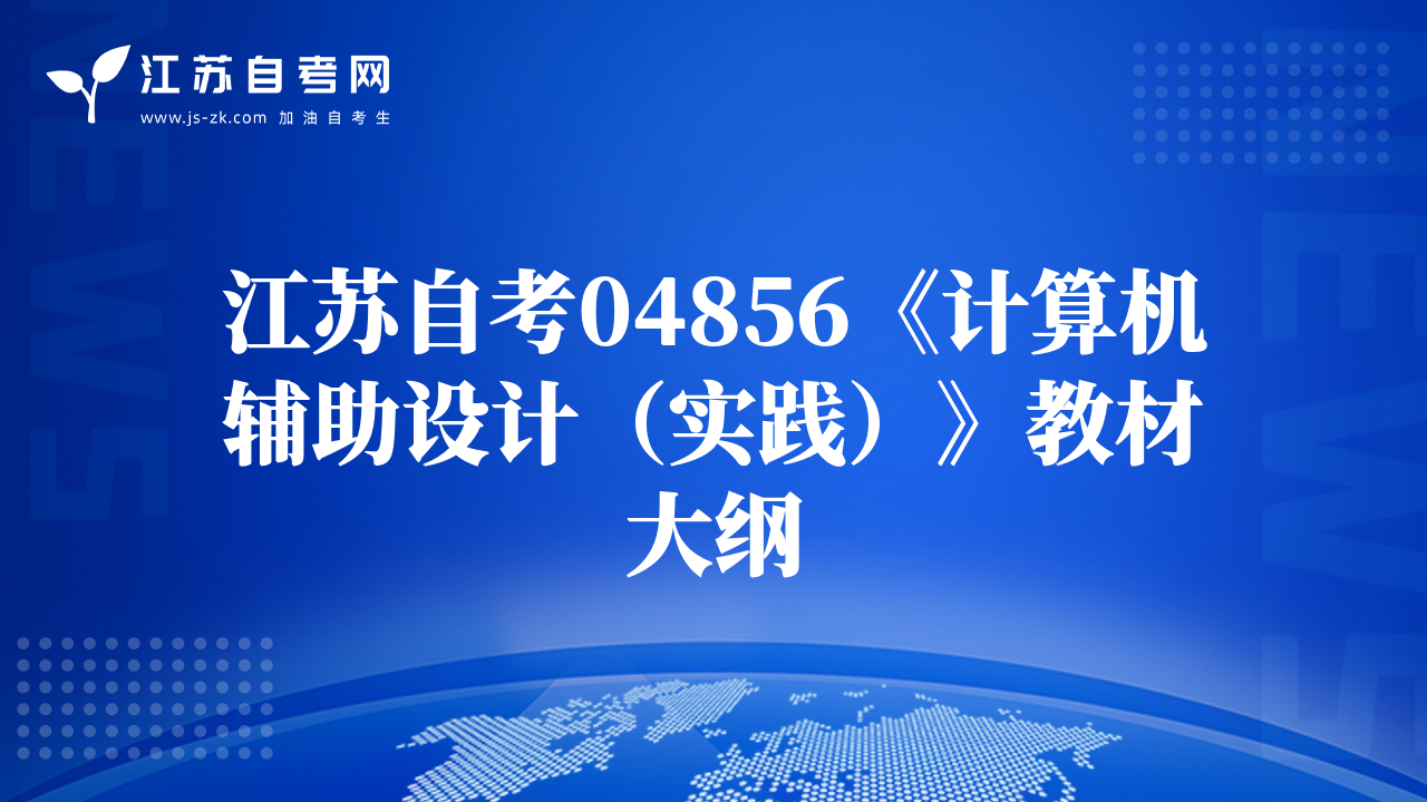 江苏自考04856《计算机辅助设计（实践）》教材大纲