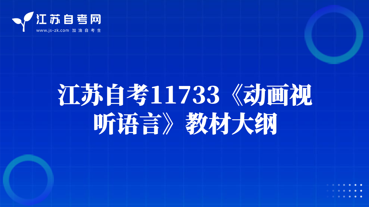 江苏自考11733《动画视听语言》教材大纲