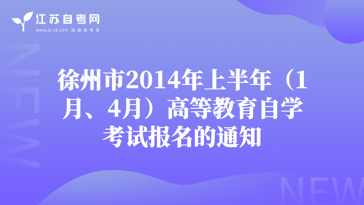 徐州市2014年上半年（1月、4月）高等教育自学考试报名的通知