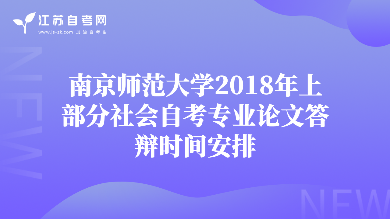 南京师范大学2018年上部分社会自考专业论文答辩时间安排