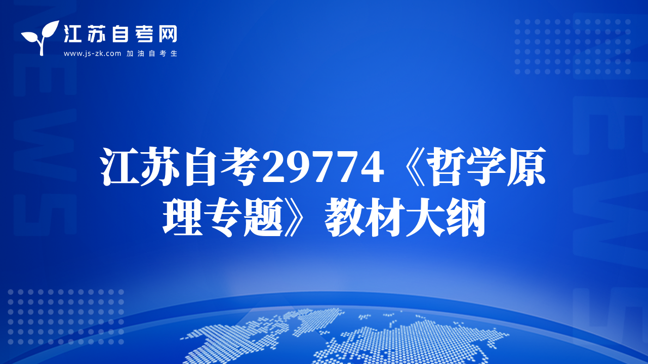 江苏自考29774《哲学原理专题》教材大纲