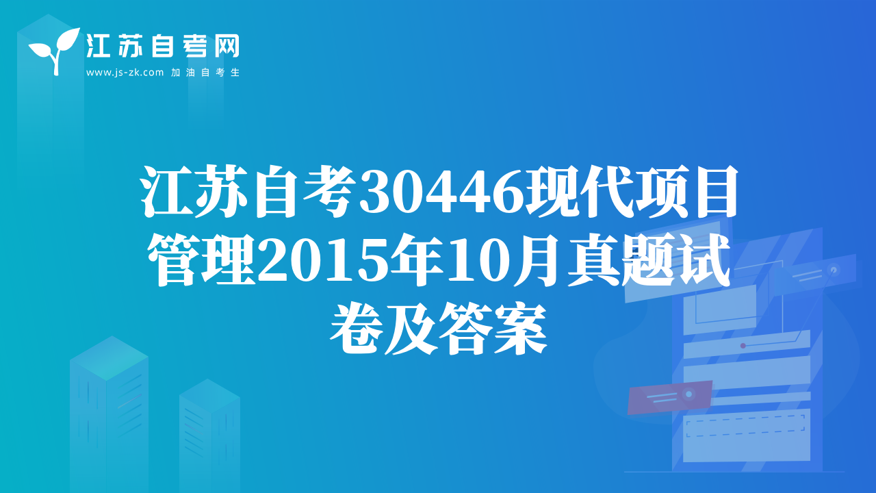 江苏自考30446现代项目管理2015年10月真题试卷及答案