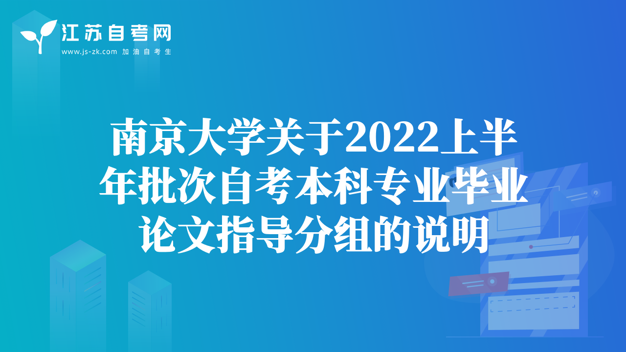 南京大学关于2022上半年批次自考本科专业毕业论文指导分组的说明