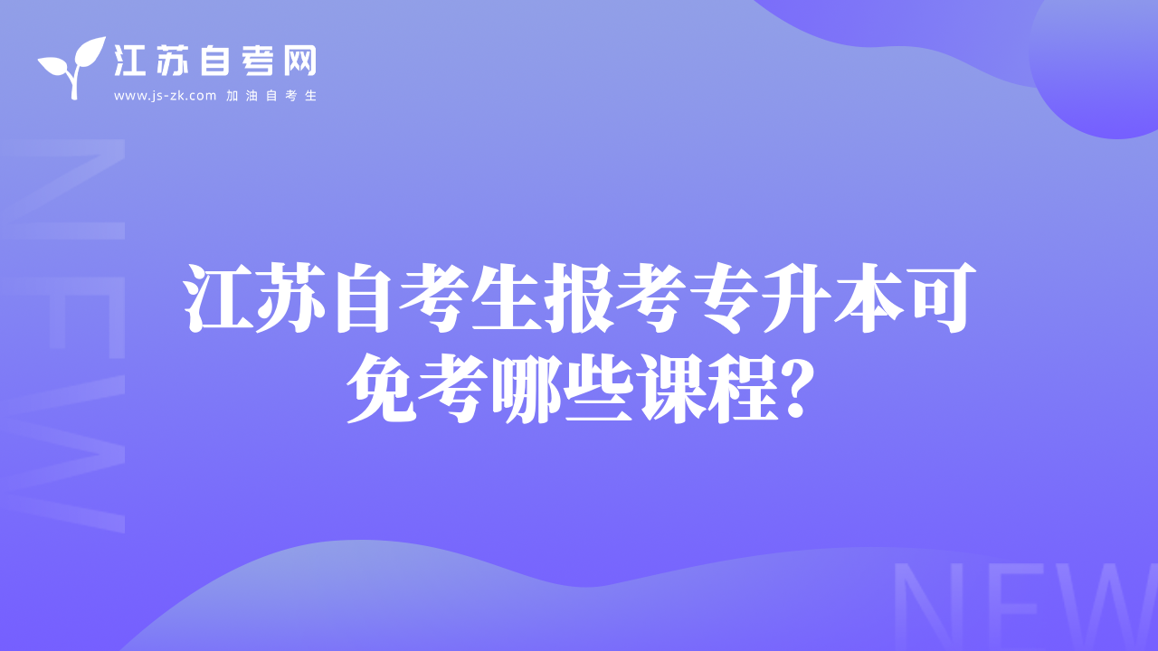 江苏自考生报考专升本可免考哪些课程？