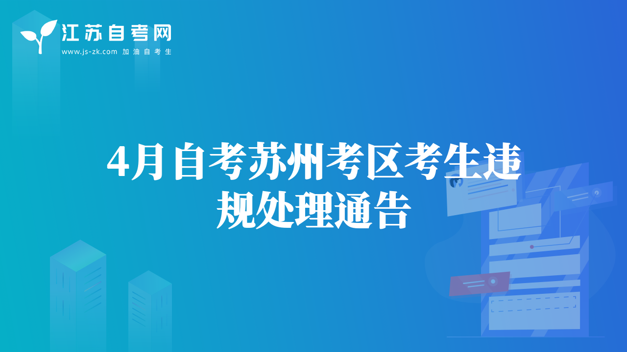 4月自考苏州考区考生违规处理通告