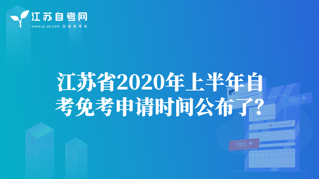 江苏省2020年上半年自考免考申请时间公布了？