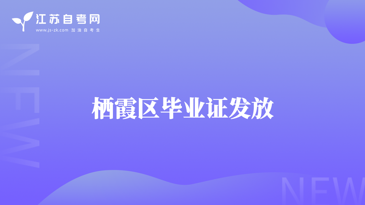 栖霞区毕业证发放