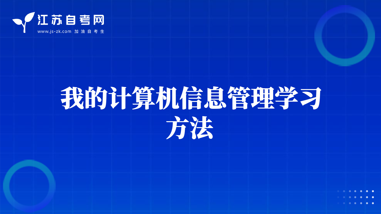 我的计算机信息管理学习方法