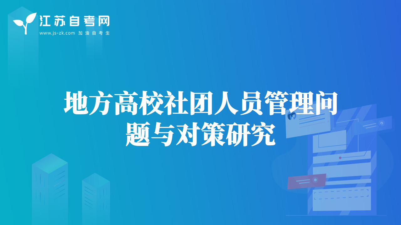 地方高校社团人员管理问题与对策研究