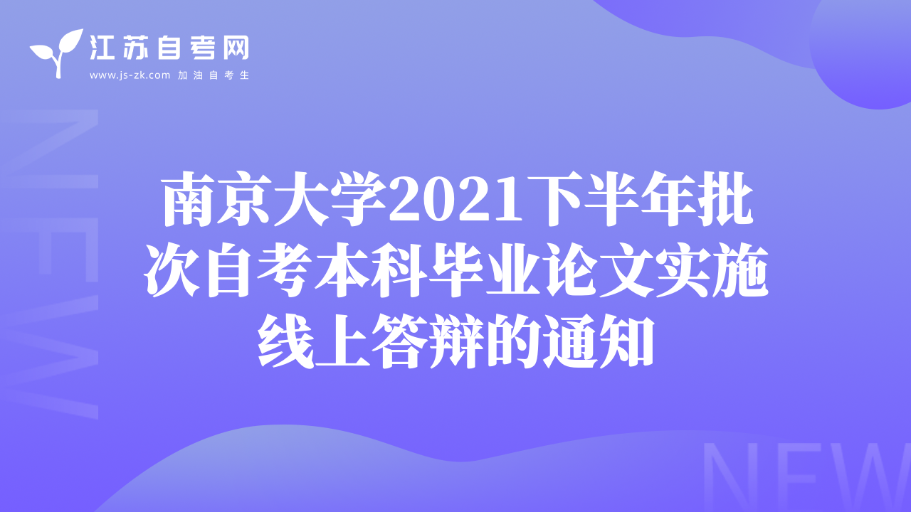 南京大学2021下半年批次自考本科毕业论文实施线上答辩的通知