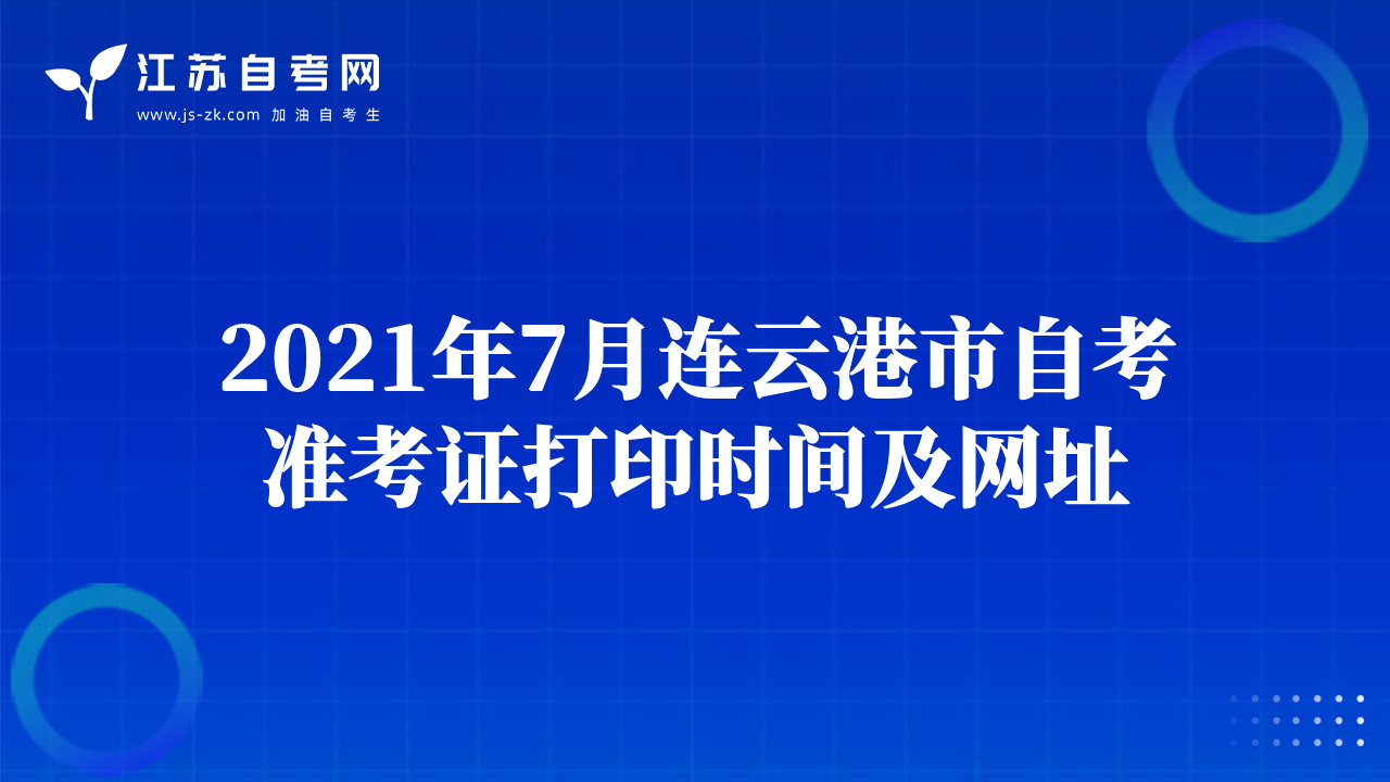 2021年7月连云港市自考准考证打印时间及网址