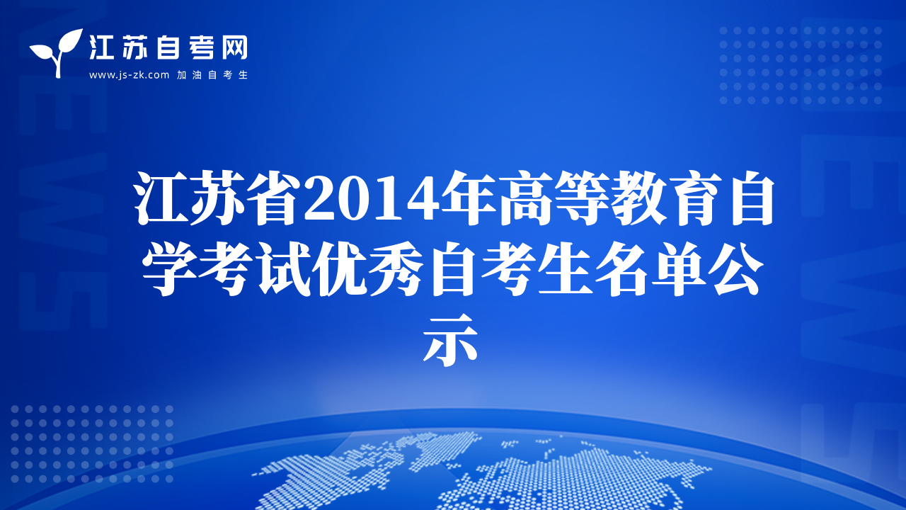 江苏省2014年高等教育自学考试优秀自考生名单公示