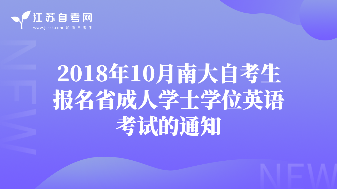 2018年10月南大自考生报名省成人学士学位英语考试的通知