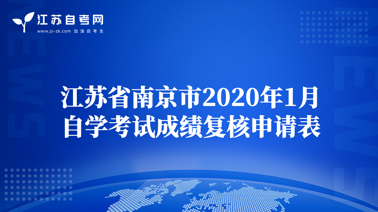 江苏省南京市2020年1月自学考试成绩复核申请表