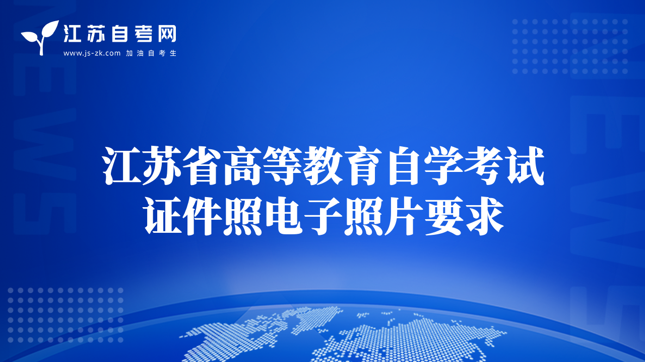 江苏省高等教育自学考试证件照电子照片要求