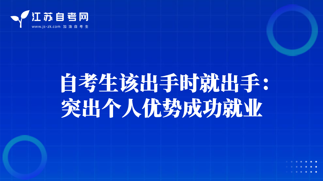 自考生该出手时就出手：突出个人优势成功就业