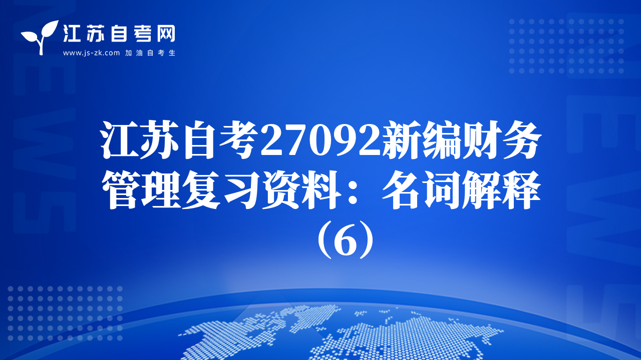 江苏自考27092新编财务管理复习资料：名词解释（6）