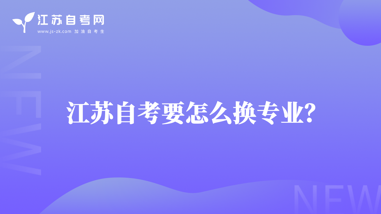 江苏自考要怎么换专业？