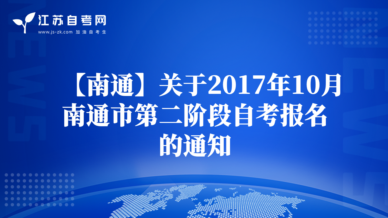 【南通】关于2017年10月南通市第二阶段自考报名的通知