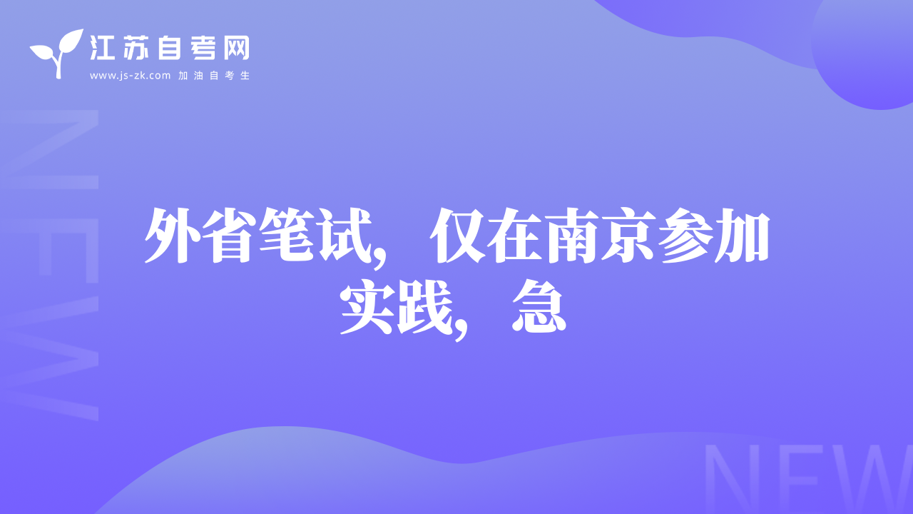 外省笔试，仅在南京参加实践，急