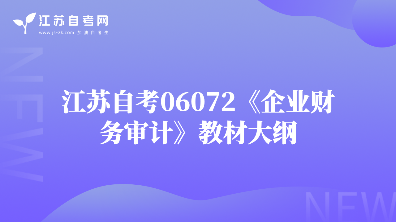 江苏自考06072《企业财务审计》教材大纲