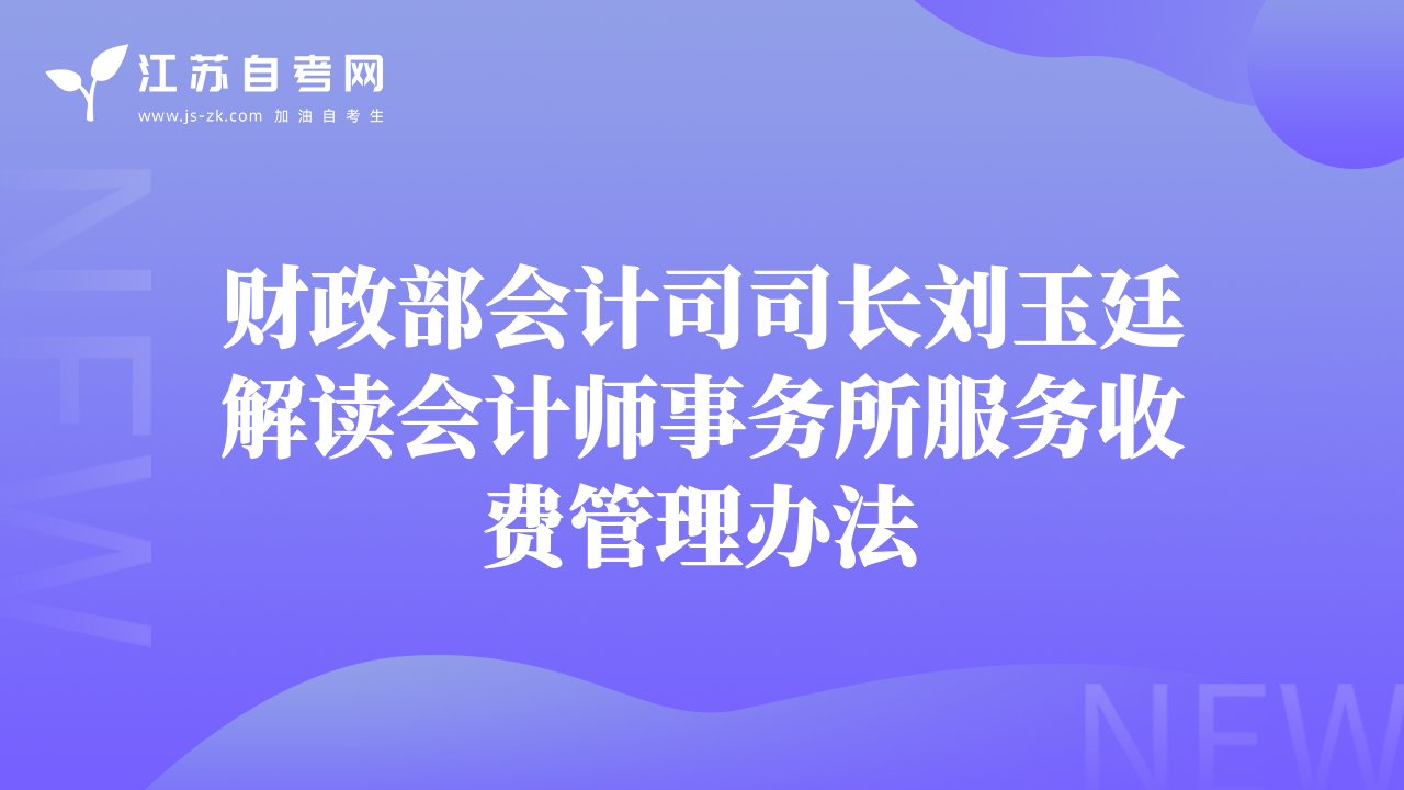 财政部会计司司长刘玉廷解读会计师事务所服务收费管理办法