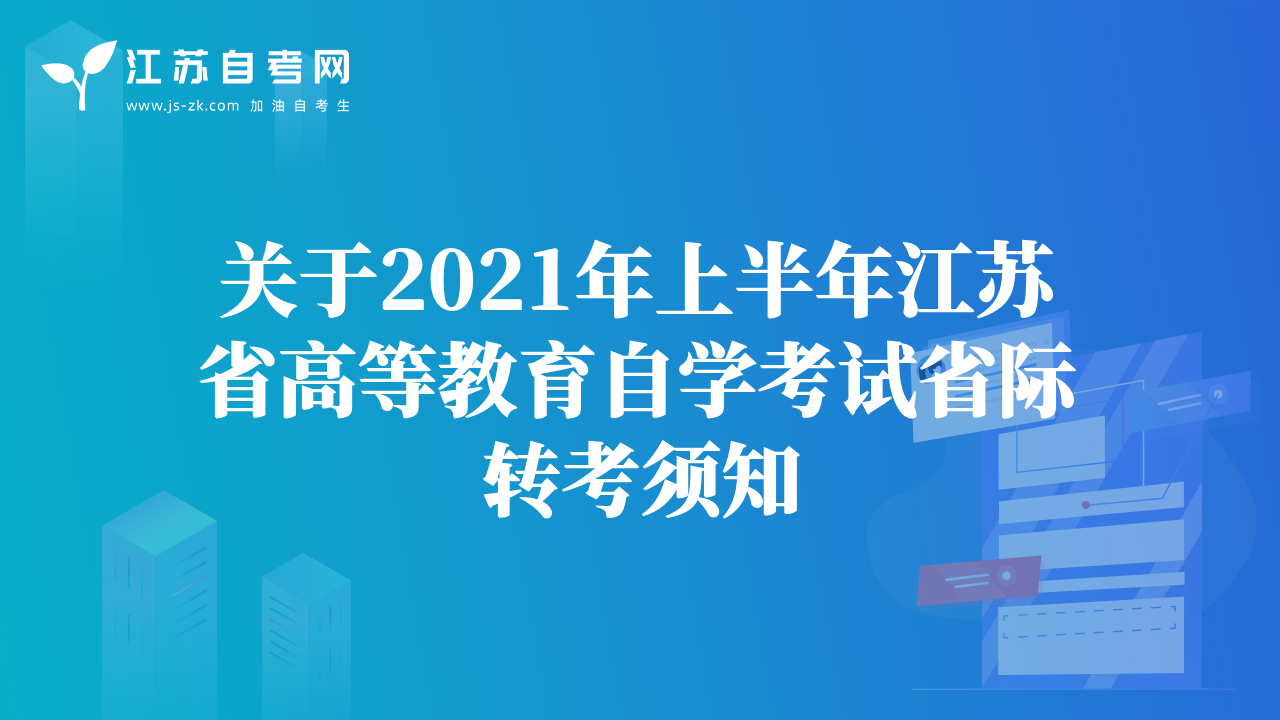 关于2021年上半年江苏省高等教育自学考试省际转考须知