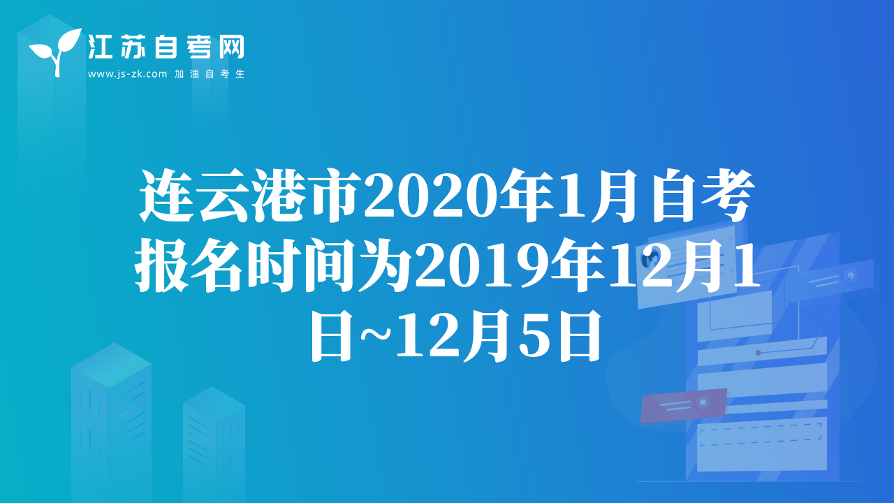 连云港市2020年1月自考报名时间为2019年12月1日~12月5日