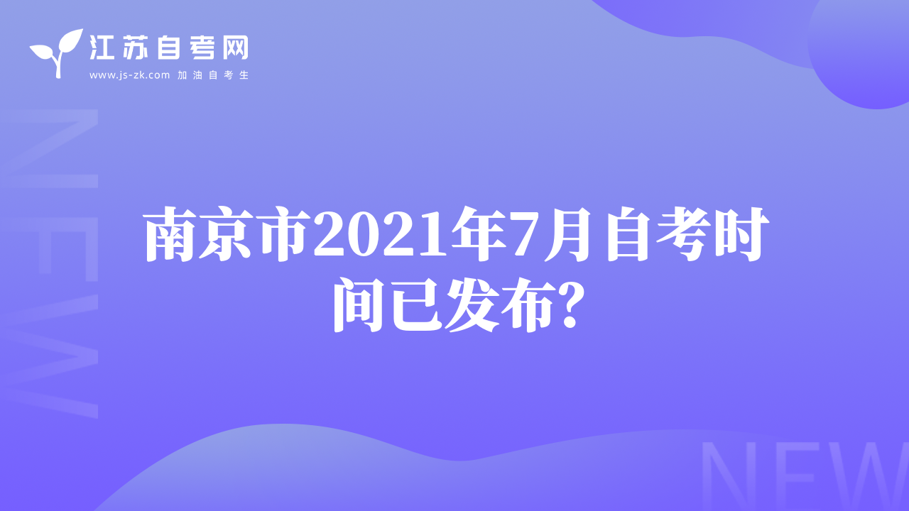 南京市2021年7月自考时间已发布？