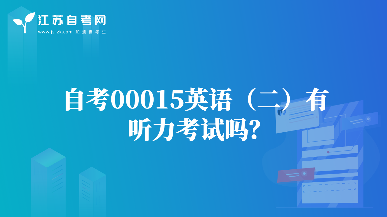 自考00015英语（二）有听力考试吗？