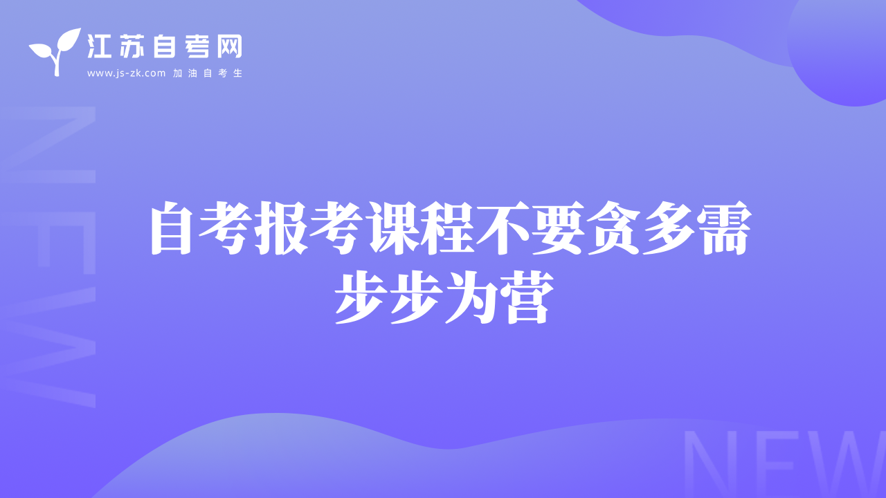 自考报考课程不要贪多需步步为营