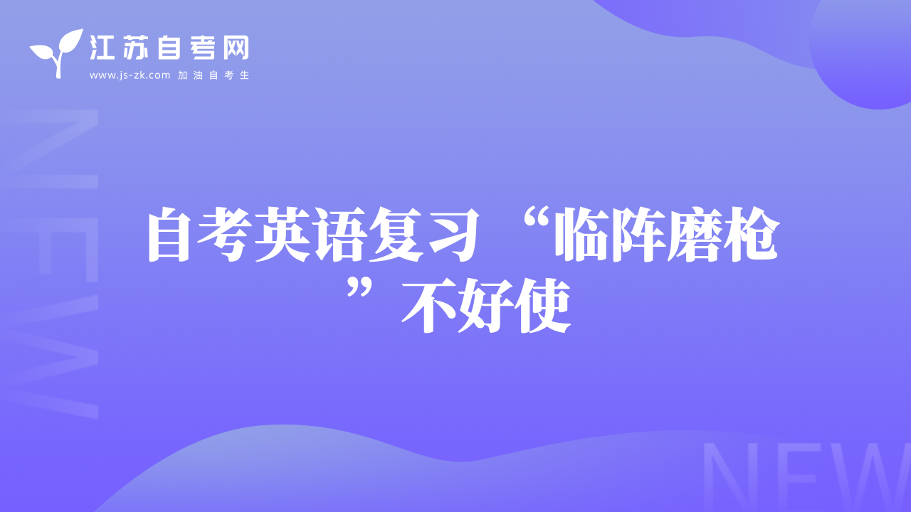 自考英语复习 “临阵磨枪”不好使