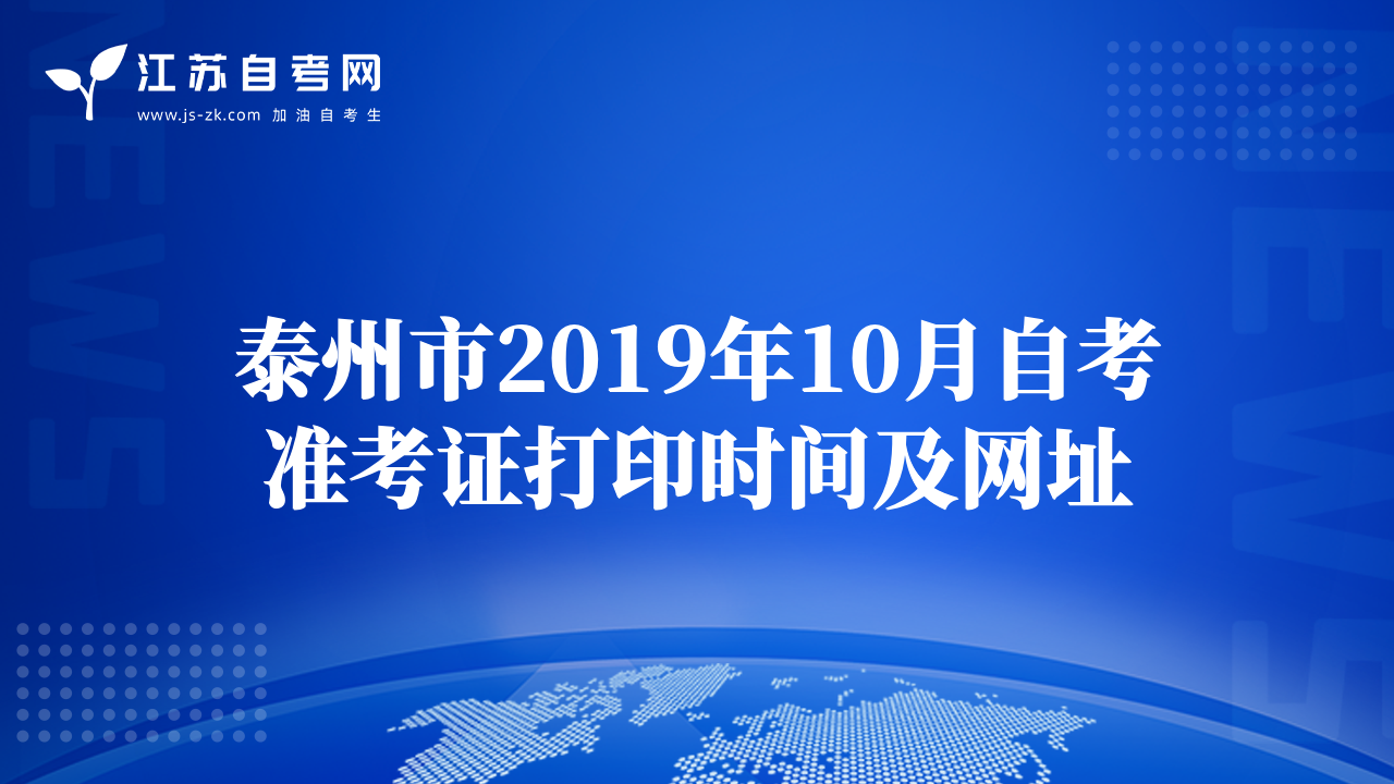 泰州市2019年10月自考准考证打印时间及网址