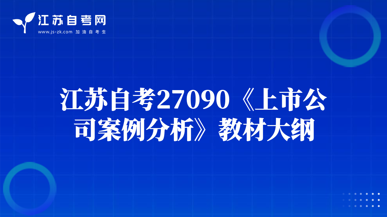 江苏自考27090《上市公司案例分析》教材大纲