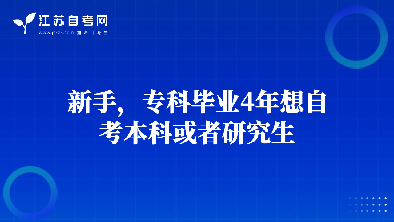 新手，专科毕业4年想自考本科或者研究生