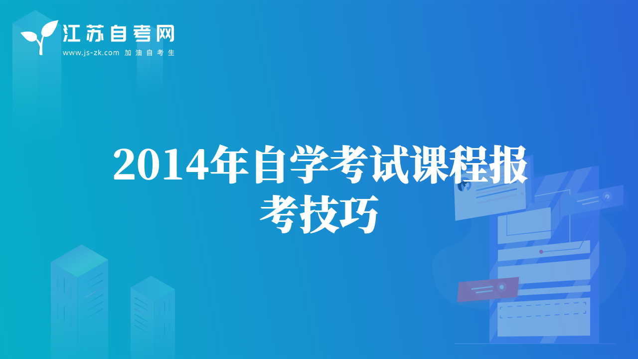 2014年自学考试课程报考技巧