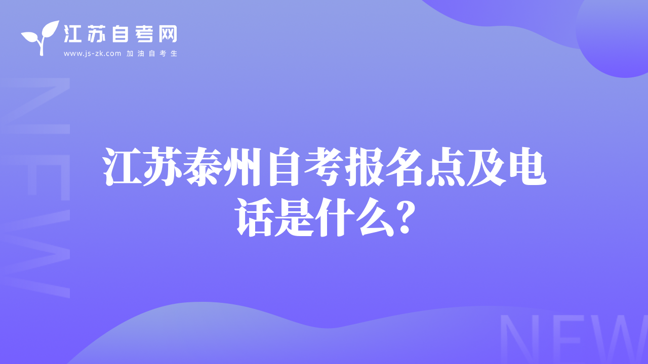 江苏泰州自考报名点及电话是什么？