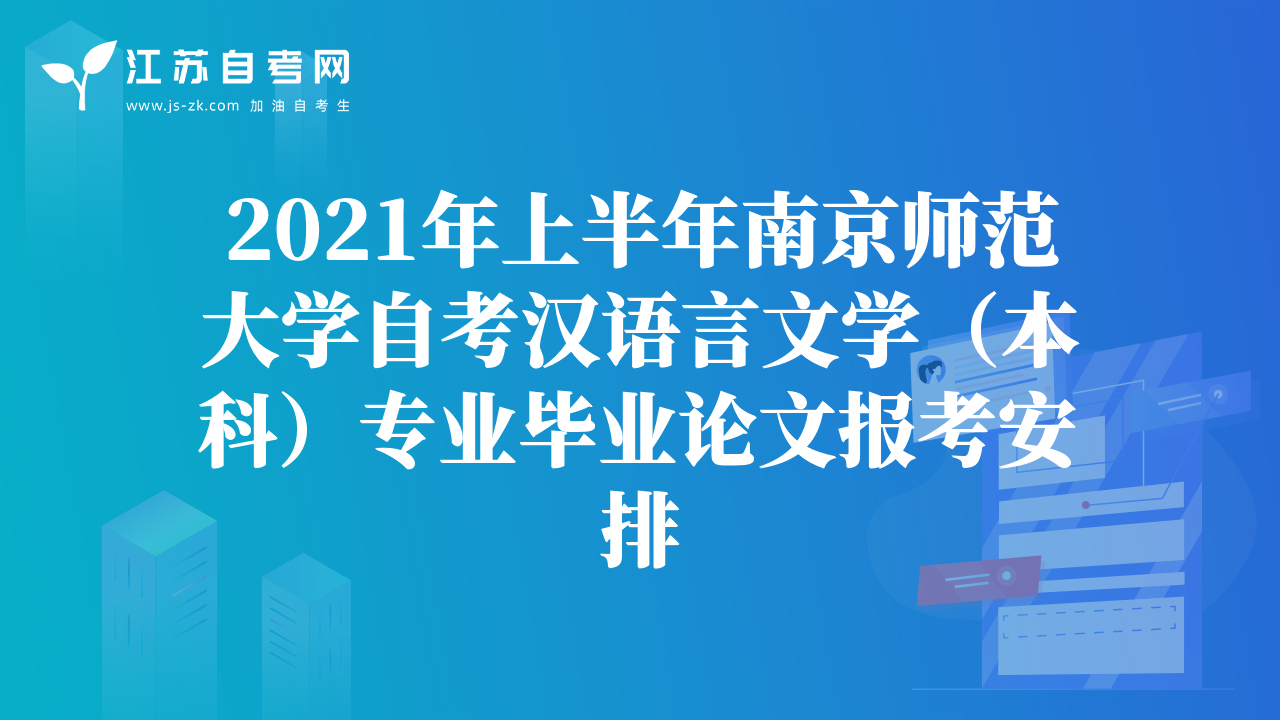 2021年上半年南京师范大学自考汉语言文学（本科）专业毕业论文报考安排