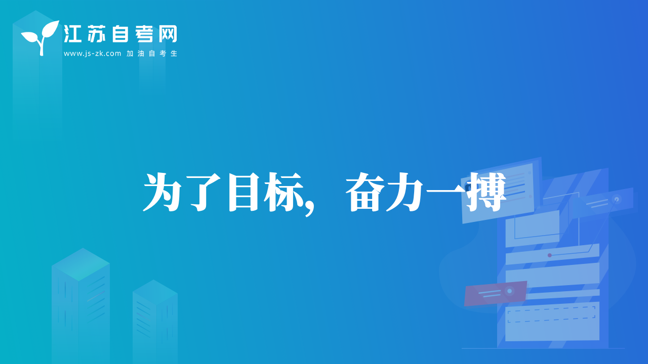 为了目标，奋力一搏