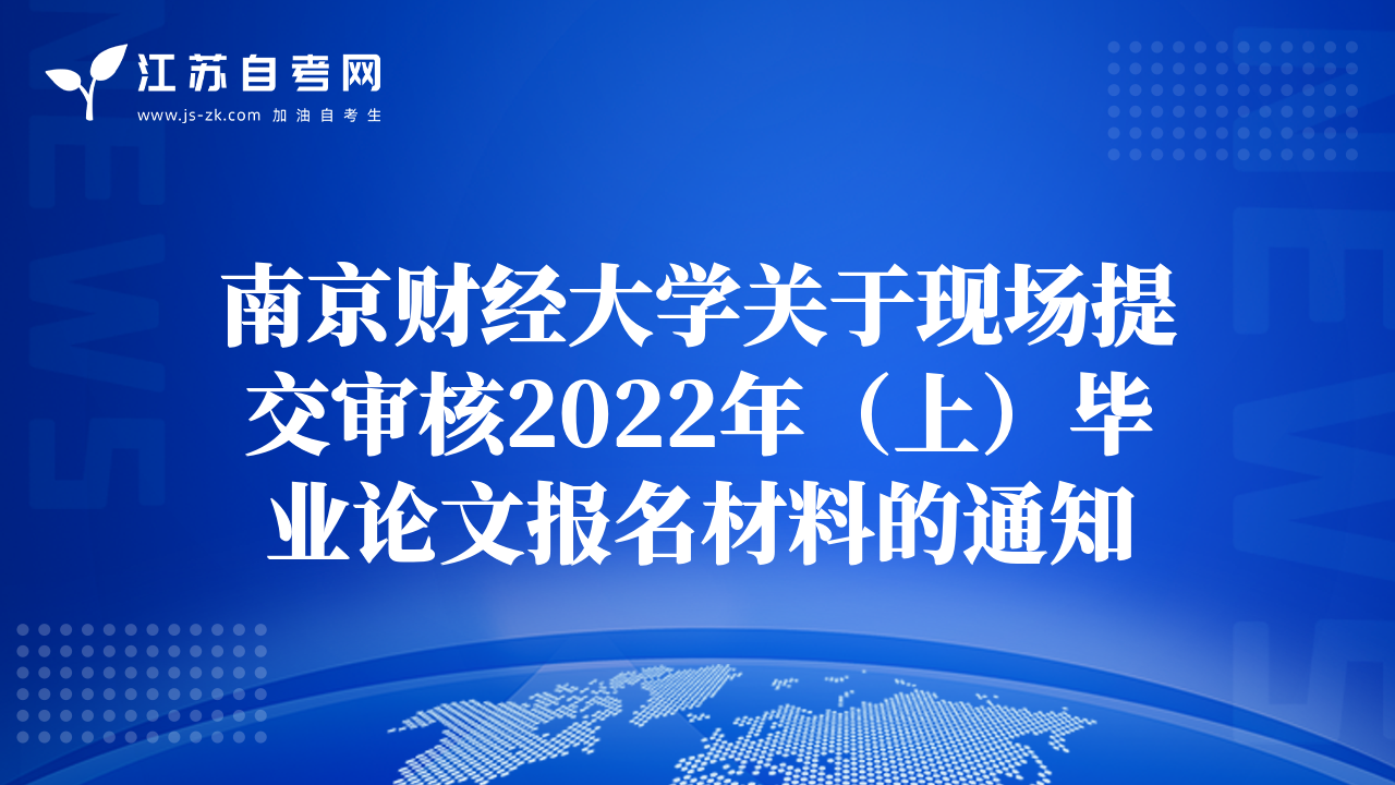 南京财经大学关于现场提交审核2022年（上）毕业论文报名材料的通知