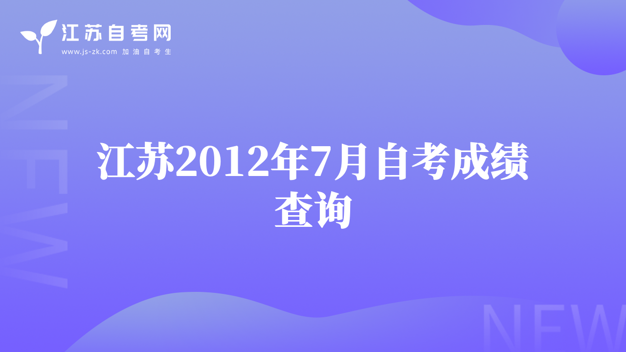 江苏2012年7月自考成绩查询