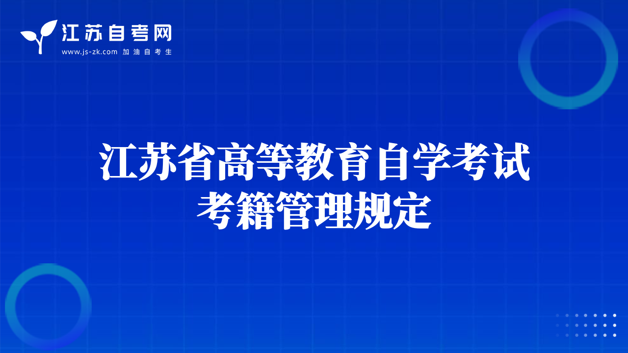 江苏省高等教育自学考试考籍管理规定