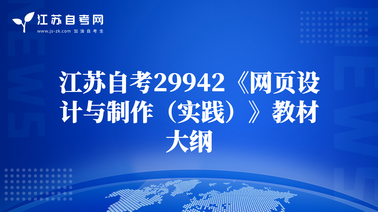 江苏自考29942《网页设计与制作（实践）》教材大纲