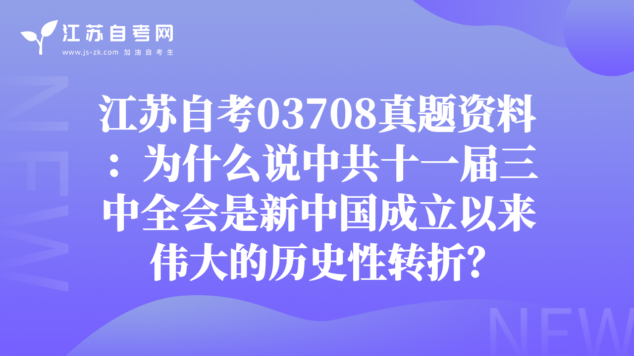 江苏自考03708真题资料：为什么说中共十一届三中全会是新中国成立以来伟大的历史性转折？