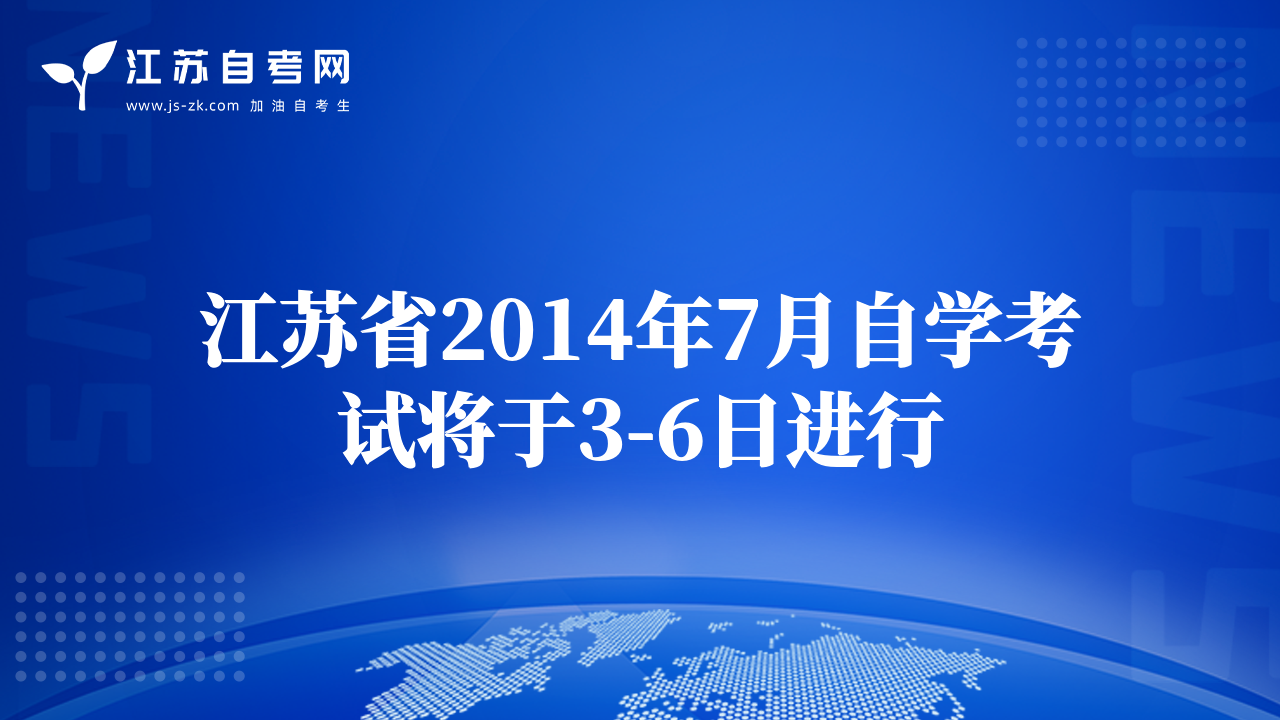 南通2014年7月自学考试将于3-6日进行