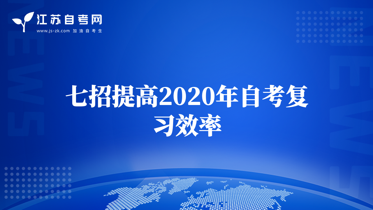 七招提高2020年自考复习效率