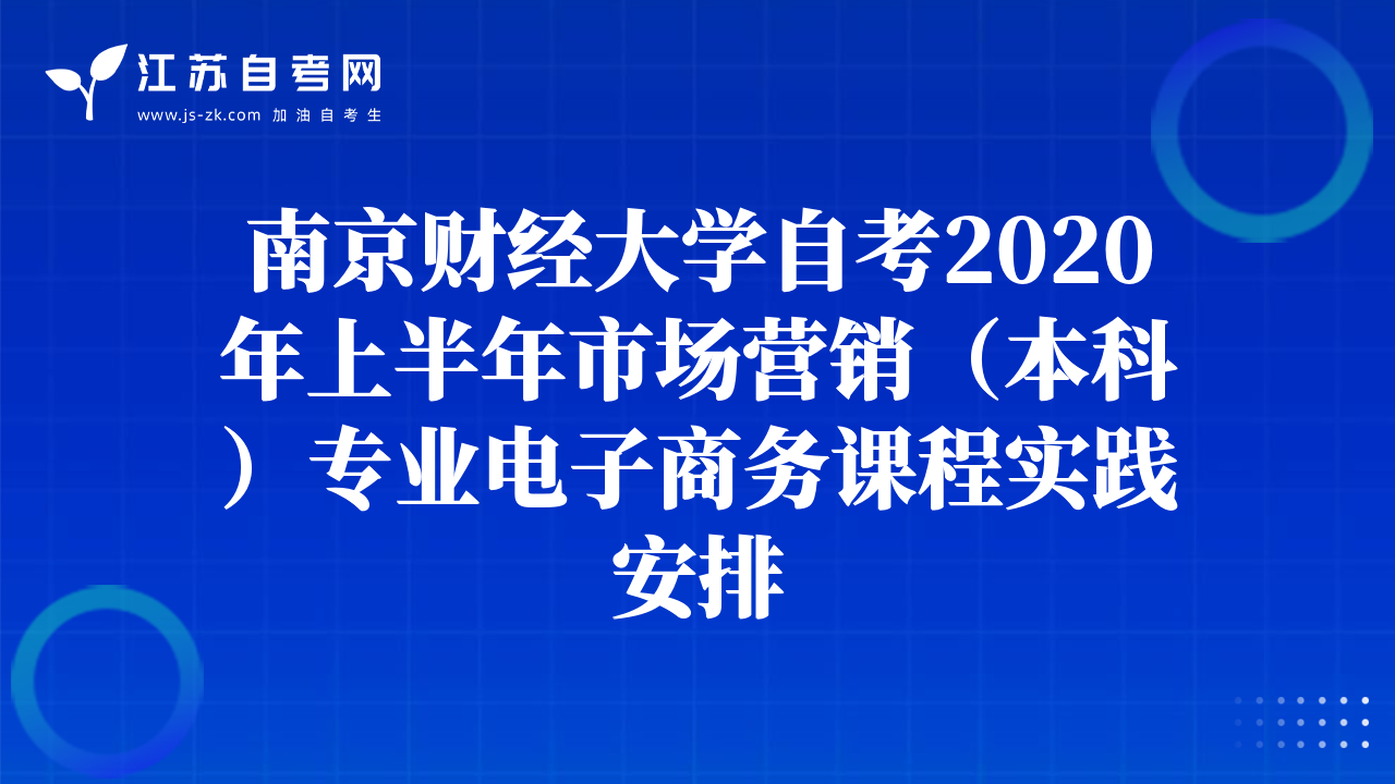 南京财经大学自考2020年上半年市场营销（本科）专业电子商务课程实践安排