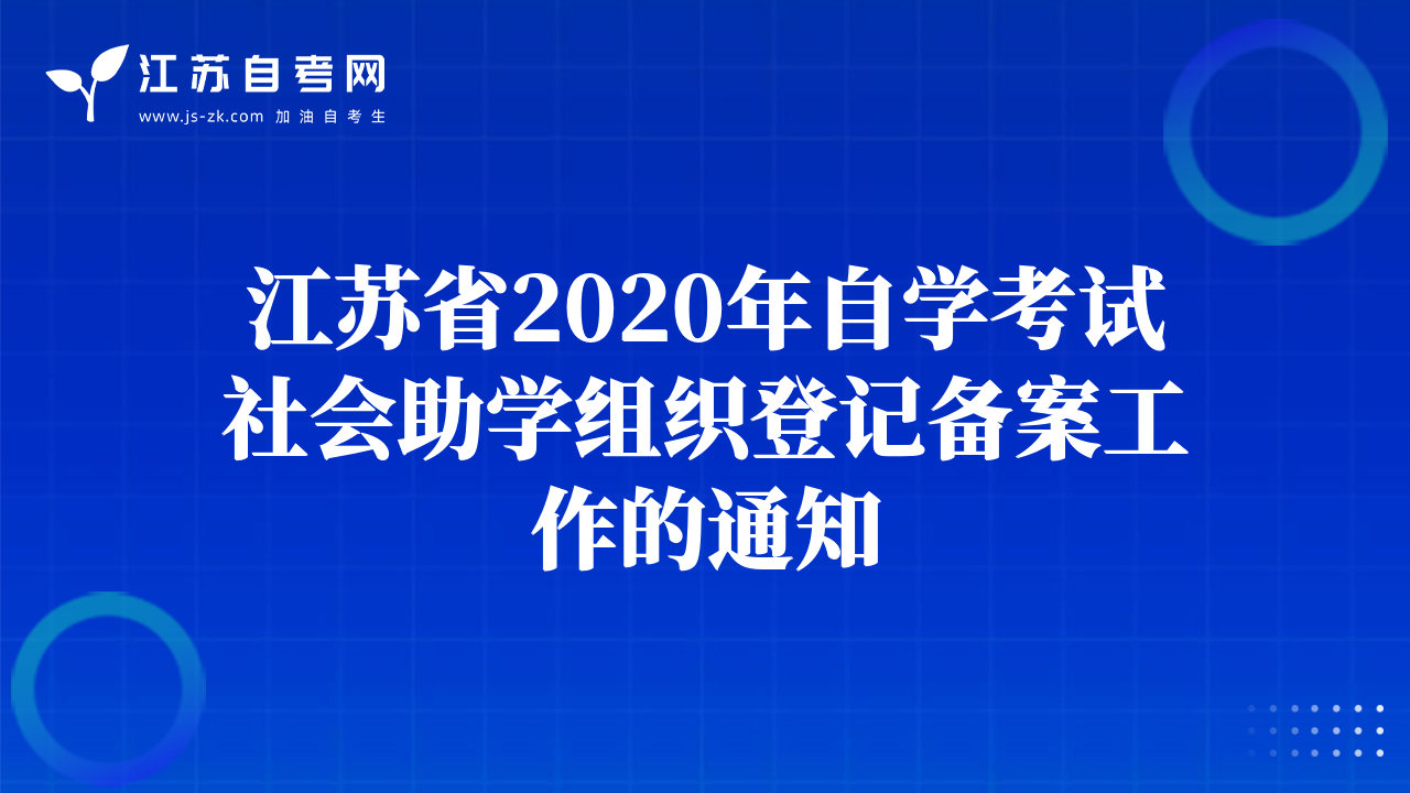 江苏省2020年自学考试社会助学组织登记备案工作的通知